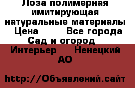 Лоза полимерная имитирующая натуральные материалы › Цена ­ 67 - Все города Сад и огород » Интерьер   . Ненецкий АО